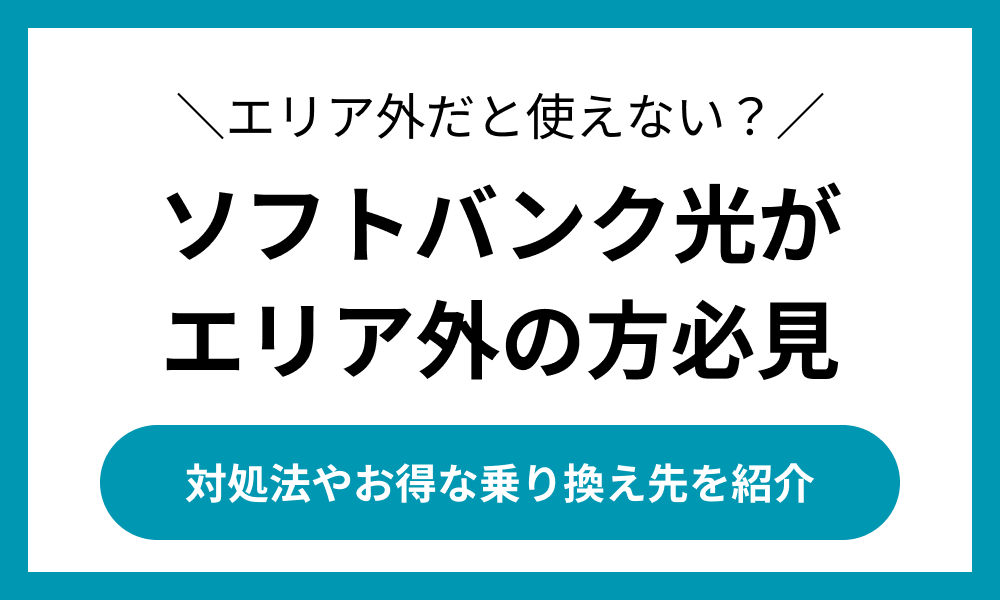 ソフトバンク光　エリア外